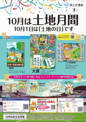 10月は土地月間です