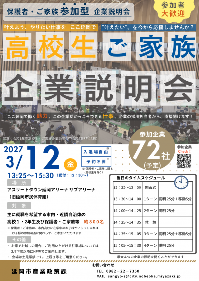 高校生・ご家族企業説明会開催案内