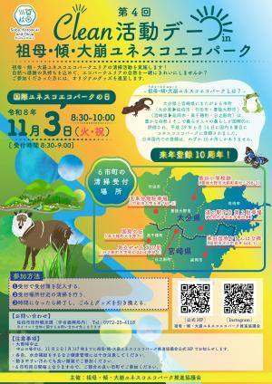 （裏面）第4回Clean活動デーin祖母・傾・大崩ユネスコエコパークチラシ