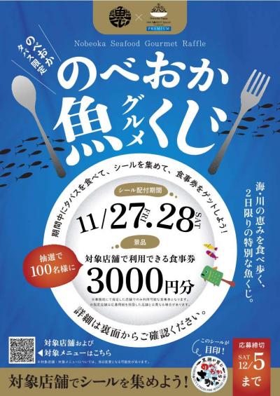 のべおか魚グルメくじチラシ表面