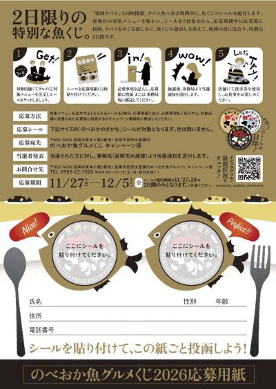 のべおか魚グルメくじチラシ裏面