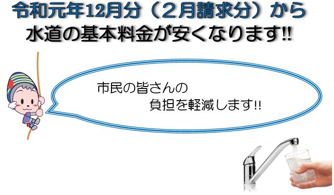 令和元年12月分(2月請求分)から、水道料金の基本料金が安くなりますの画像