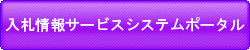 入札情報サービスシステム運用時間  　　　　　5時00分から翌日3時00分