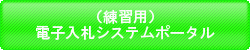 （練習用）電子入札システムポータルの画像