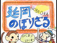 延岡の伝統工芸品「のぼりざる紙芝居」の画像