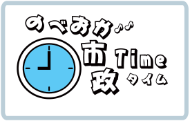 のべおか市政タイム