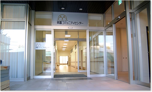 岡富コミュニティセンター