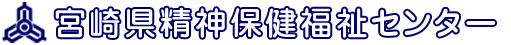 宮崎県精神保健福祉センター　こころの電話 0985-32-5566