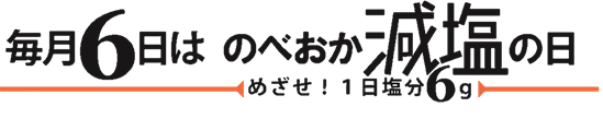 毎月６日は減塩の日ロゴ