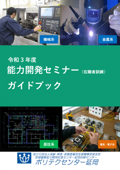 令和3年度在職者訓練パンフレット表紙