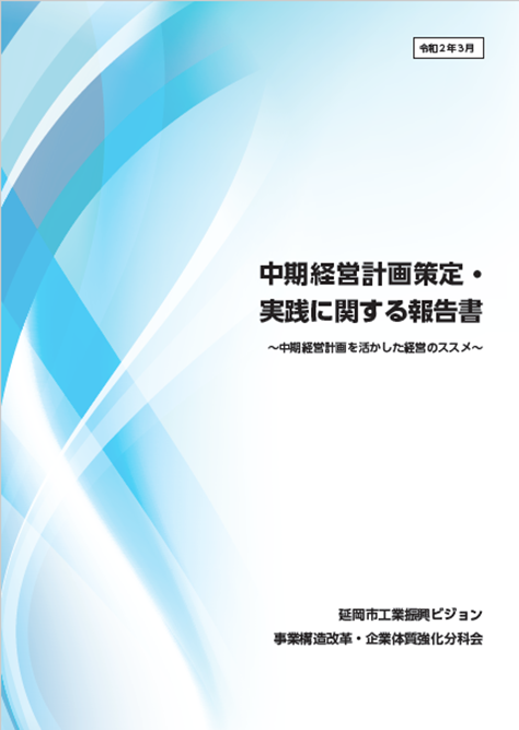 中期経営計画策定・実践に関する報告書の画像