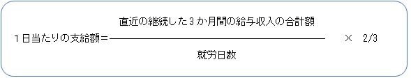 1日あたり支給額計算式