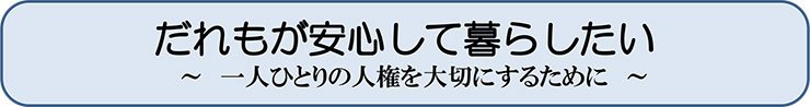 だれもが安心して暮らしたい