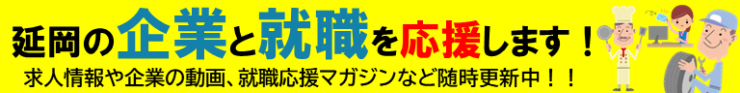 【バナー】延岡市の就職と企業を応援します