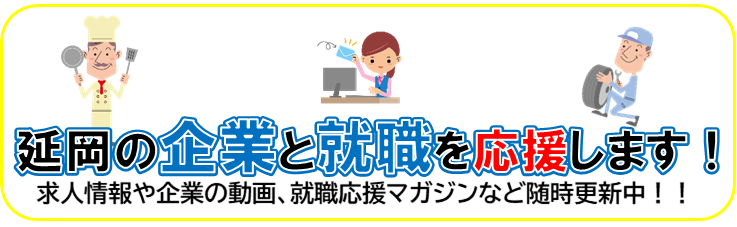 【バナー】延岡市の就職と企業を応援しますTOP.png