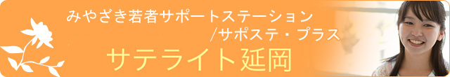 みやざき若者サポートステーション/サポステ・プラス サテライト延岡の画像