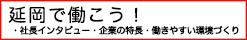 延岡で働こう