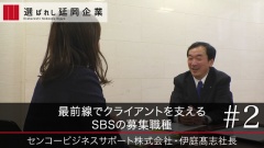 最前線でクライアントを支えるSBSの募集職種