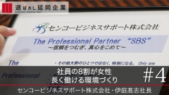 社員の8割が女性 長く働ける環境づくり