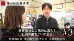 愛育福祉会の施設に潜入！社員の働きがいに迫る