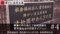 事業の枠を超えて地域貢献を愛育福祉会の目指すビジョン