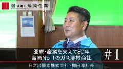 医療・産業を支えて80年宮崎No1のガス溶材商社