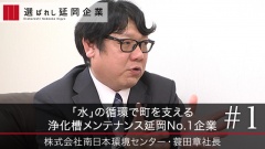 「水」の循環で町を支える 浄化槽メンテナンス延岡No.1企業