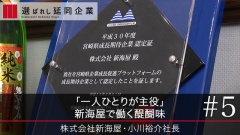 「一人ひとりが主役」 新海屋で働く醍醐味