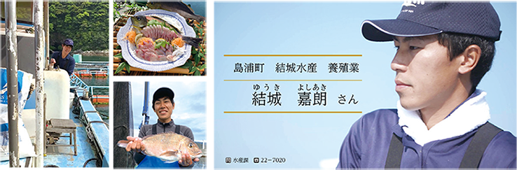 島浦町 結城水産 養殖業結城 嘉朗さん