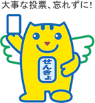 明るい選挙のイメージキャラクター「めいすいくん」