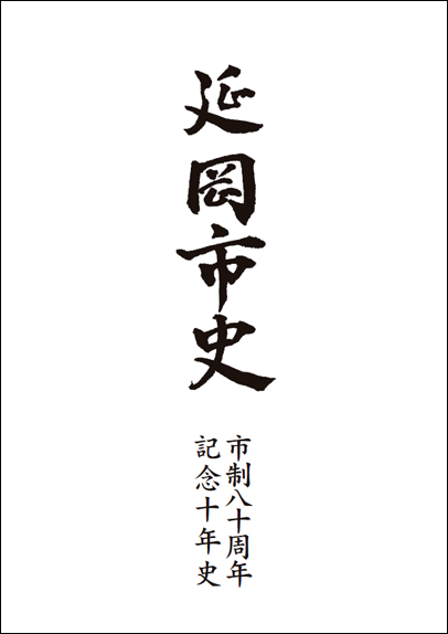 題字 市長 首藤