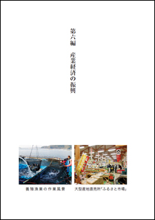 第6編 産業経済の振興