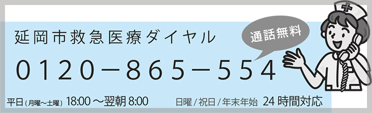 延岡救急医療ダイヤル