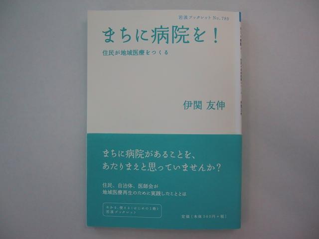 「まちに病院を! 住民が地域医療をつくる」著者 伊関 友伸の画像