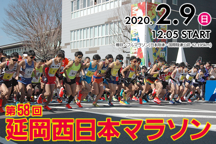 第58回延岡西日本マラソンの画像