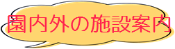 園内外の施設案内の画像