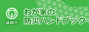 わが家の防災ハンドブック