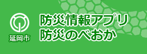 防災情報アプリ防災のべおか