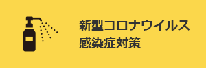 新型コロナウイルス感染症対策