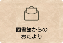 図書館からのおたより