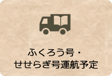 ふくろう号・せせらぎ号運航予定