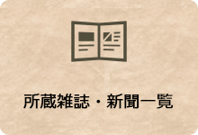 所蔵雑誌・新聞一覧