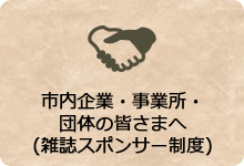 市内企業・事業所・団体の皆さまへ（雑誌スポンサー制度）