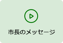 市長のメッセージ