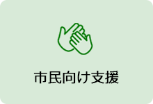 市民向け支援