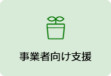 事業者向け支援