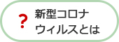 新型コロナウィルスとは