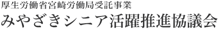 みやざきシニア活躍推進協議会の画像