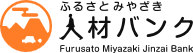 ふるさと宮崎人材バンクの画像