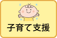 子育て支援